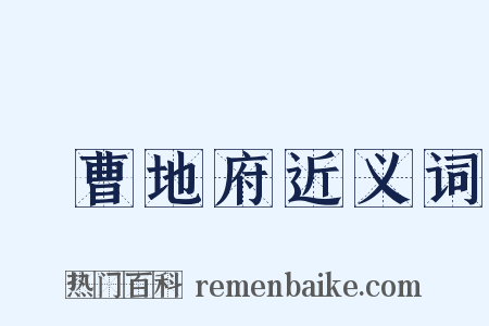 陰曹地府近义词是什么意思的图片